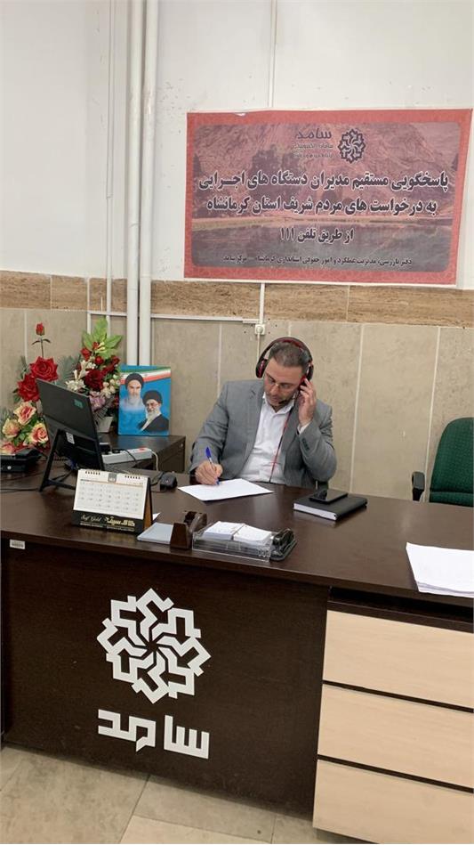 پاسخگویی مدیر صندوق بازنشستگی کشوری استان کرمانشاه به سؤالات بازنشستگان در مرکز ارتباطات مردمی «سامد»